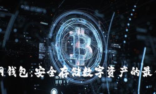 币安网钱包：安全存储数字资产的最佳选择