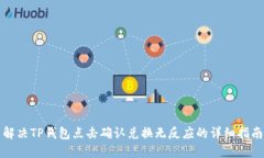 解决TP钱包点击确认兑换无反应的详细指南