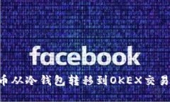 如何将比特币从冷钱包转移到OKEX交易所：完美指