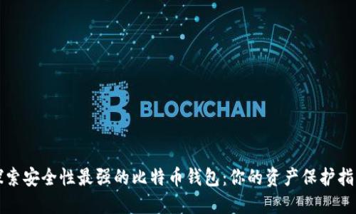 探索安全性最强的比特币钱包：你的资产保护指南