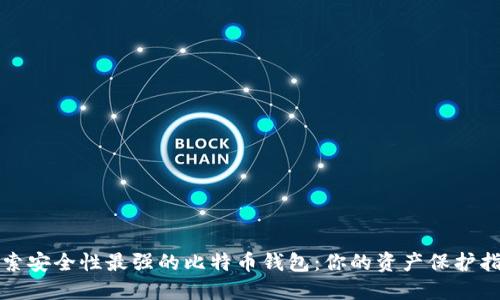 探索安全性最强的比特币钱包：你的资产保护指南