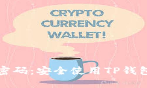 TP钱包验证密码：安全使用TP钱包的全面指南