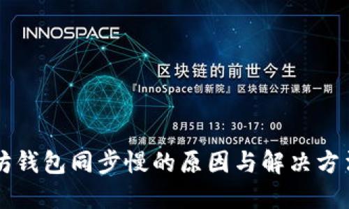 以太坊钱包同步慢的原因与解决方法详解