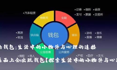 桌面上的钱包：生活中的小物件与心理的连接

为什么桌面上会出现钱包？探索生活中的小物件与心理的连接