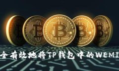 如何安全有效地将TP钱包中的WEMIX转出？