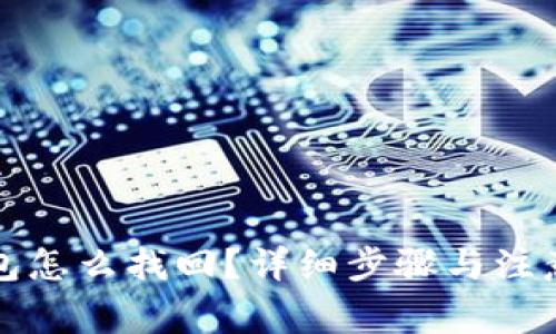 冷钱包怎么找回？详细步骤与注意事项