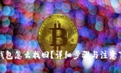 冷钱包怎么找回？详细步骤与注意事项