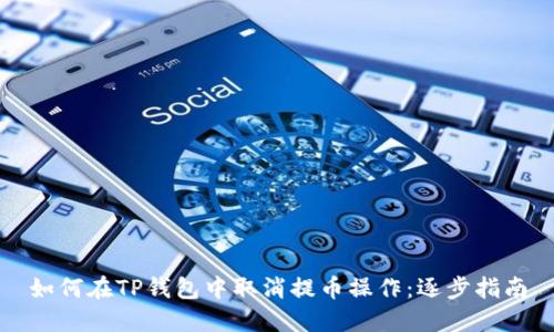 如何在TP钱包中取消提币操作：逐步指南