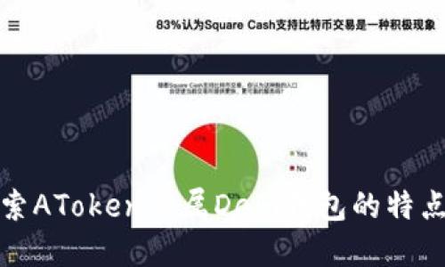 深入探索AToken专属DeFi钱包的特点与优势