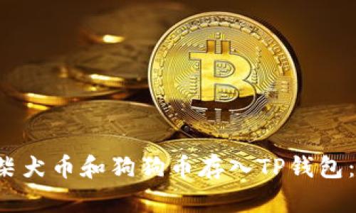  如何将柴犬币和狗狗币存入TP钱包：详细指南