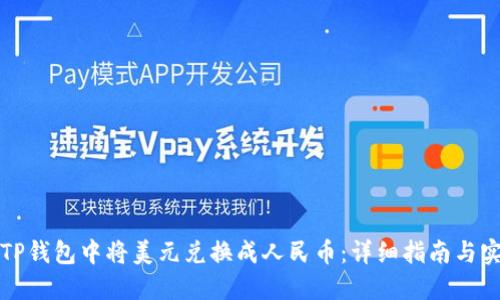 如何在TP钱包中将美元兑换成人民币：详细指南与实用技巧