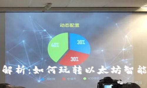 深入解析：如何玩转以太坊智能合约