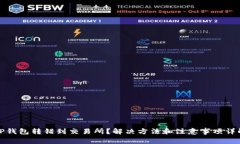 TP钱包转错到交易所？解决方法和注意事项详解