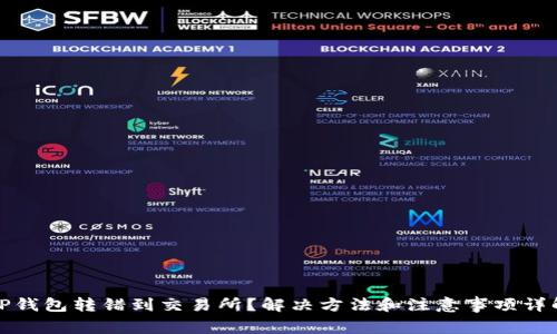 TP钱包转错到交易所？解决方法和注意事项详解
