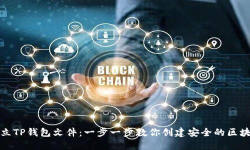 如何建立TP钱包文件：一步一步教你创建安全的区块链钱包