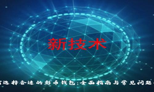 如何选择合适的彩币钱包：全面指南与常见问题解析