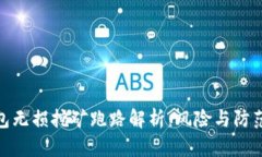 TP钱包无损挖矿跑路解析：风险与防范措施