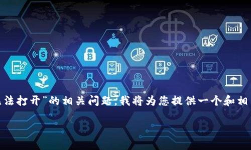 注意：由于您提到的主题关于“OKPay客服网页无法打开”的相关问题，我将为您提供一个和相关的关键词，并针对该主题展开详细介绍和解答。

如何解决OKPay客服网页无法打开的问题