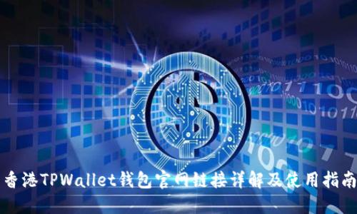 香港TPWallet钱包官网链接详解及使用指南