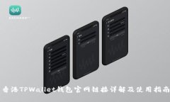 香港TPWallet钱包官网链接详解及使用指南