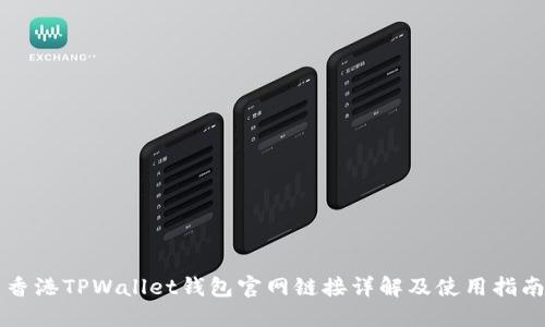 香港TPWallet钱包官网链接详解及使用指南