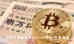 如何下载和使用Zeniex钱包：完整指南