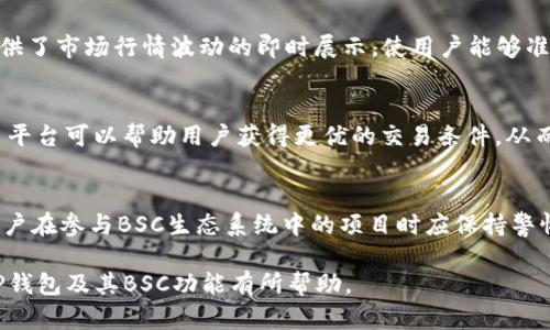 TP钱包中的BSC钱包：深入解析及其背后的技术架构
BSC钱包, TP钱包, 区块链, 加密货币/guanjianci

随着区块链技术的发展，越来越多的人开始关注加密货币以及其背后的科技，TP钱包就是其中一种受欢迎的数字钱包。在众多的数字钱包中，TP钱包支持多种区块链网络，其中备受瞩目的就是BSC（Binance Smart Chain）网络。本文将深入探讨TP钱包中的BSC钱包，解析其所属网络、功能特点、使用场景及如何安全高效地管理你的加密资产。

什么是TP钱包？
TP钱包是一款多链数字资产钱包，支持不同类型的区块链资产管理。用户可以通过TP钱包轻松管理自己的加密资产，如比特币、以太坊、BNB等。TP钱包不仅支持主流公链，还支持多个应用层区块链，可以让用户在一个平台上进行多种操作，包括转账、充值、提现、DApp使用等。

BSC网络的基础知识
BSC（Binance Smart Chain）是由币安（Binance）推出的一条高性能区块链，是以太坊的一个替代和补充。BSC在保持其去中心化特性的同时，还兼顾了交易速度和手续费的低廉。在BSC网络上，用户可以通过Token和智能合约进行交易、投资和其他金融操作。BSC的生态系统如今已经相当完善，涵盖了协议、去中心化交易所（DEX）、借贷平台和收益农场等多种创新应用。

TP钱包中的BSC钱包功能
在TP钱包中，BSC钱包不仅支持BNB（币安币），还支持在BSC网络上发行的各类Token。以下是TP钱包中BSC钱包的一些主要功能：
ul
    listrong资产管理：/strong用户可以非常方便地查看和管理自己的BSC资产，随时了解资产的涨跌情况。/li
    listrong安全性高：/strongTP钱包采用了多重加密和备份机制，有效保障用户的资产安全。/li
    listrong无缝转账：/strong支持一键转账，交易速度快，手续费低，满足用户的日常需求。/li
    listrong连接去中心化应用：/strong用户可以通过TP钱包直接连接多个DApp，参与DeFi项目和NFT交易。/li
/ul

如何使用TP钱包的BSC钱包？
在TP钱包中使用BSC钱包是相对简单的。用户只需要按照以下步骤操作：
ol
    li首先，下载安装TP钱包，并注册用户账号。/li
    li在钱包界面，选择BSC网络，添加BNB或其他Token。/li
    li用户可以通过转账或者在其他平台购买BNB，用以进行资产的管理。/li
    li在TP钱包中完成资产的管理和交易操作，例如发送、接收、交易等。/li
/ol

如何确保BSC钱包的安全性？
安全性是每个数字钱包用户都非常关注的一个话题。为了保护用户的资产安全，TP钱包提供了多种安全保护措施：
ul
    listrong私钥管理：/strongTP钱包用户的私钥是由用户自己管理的，确保只有用户本人能够控制自己的资产。/li
    listrong双重认证：/strong设置双重认证，可以增强账户的安全性。/li
    listrong定期备份：/strong定期备份钱包数据，以避免因设备丢失或损坏导致的资产损失。/li
/ul

通过TP钱包与BSC生态系统互动
BSC网络的繁荣直接影响了TP钱包的用户体验。通过TP钱包，用户可以与BSC生态系统中的各类项目直接互动。用户可以参与去中心化交易所的交易、流动性提供、借贷、质押等操作，甚至可以参与一些项目的早期投资和治理，使得用户的投资机会更加多元化。

常见问题解析
为了更好地帮助读者理解TP钱包中的BSC钱包，接下来我们将探讨5个相关问题。

问题一：BSC与以太坊的比较如何？
BSC和以太坊都是当前热门的区块链网络，但它们在技术架构、性能和目标用户上有显著差异。首先，以太坊是一个全面的智能合约平台，拥有庞大的开发者社区和众多的DApp。而BSC则是一个更高效的网络，旨在利用更快的交易速度和更低的手续费来吸引用户。其次，BSC采用了权益证明（PoS）与权威证明（PoA）相结合的共识机制，可以更快达成交易。目前，越来越多的项目开始选择在BSC上发布代币，以降低成本和提高流动性。

问题二：如何将资产从以太坊转移到BSC？
如果用户希望将资产从以太坊转移到BSC，他们可以使用跨链桥或DEFI服务，例如AnySwap、Binance Bridge等。用户只需选择目标网络、输入转账的资产和数量，并确认操作。需要注意的是，不同的跨链桥可能会收取不同的费用，且处理时间可能有所不同，因此用户在使用时需谨慎选择。

问题三：TP钱包的隐藏功能有哪些？
TP钱包除了常规的转账、资产管理功能外，还有一些隐藏的实用功能。例如，TP钱包用户可以使用“消息一键加密”功能，这在区块链上进行敏感交流时尤为重要。此外，TP钱包支持多种语言，并提供了市场行情波动的即时展示，使用户能够准确把握市场发展趋势。

问题四：如何提高在BSC网络中的交易速度和效率？
如果用户希望在BSC网络中提高交易速度，首先要选择合适的交易时机，即避开网络高峰期。此外，用户可以手动设置更高的交易手续费，以吸引矿工优先处理其交易。进一步而言，使用聚合交易平台可以帮助用户获得更优的交易条件，从而提高效率。

问题五：当前BSC生态系统的前景如何？
随着DeFi和NFT的崛起，BSC生态系统的前景可谓乐观。越来越多的项目选择在BSC发布，用户的活跃度逐渐提升。然而，也需要关注随之而来的安全性挑战，如智能合约漏洞和黑客攻击。因此，用户在参与BSC生态系统中的项目时应保持警惕，做好充分的风险评估及安全措施。

综合来看，TP钱包中的BSC钱包为用户提供了安全、高效的资产管理工具。随着区块链技术的不断进步和完善，预计BSC及其生态系统将带来更广泛的应用场景和机会。希望本篇文章对你理解TP钱包及其BSC功能有所帮助。