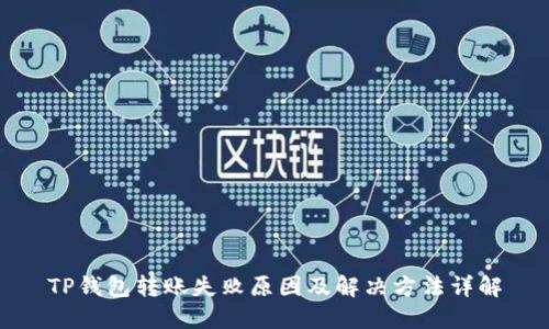 TP钱包转账失败原因及解决方法详解