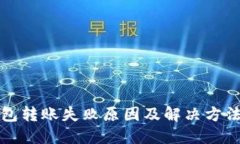 TP钱包转账失败原因及解决方法详解