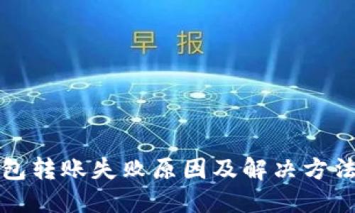TP钱包转账失败原因及解决方法详解