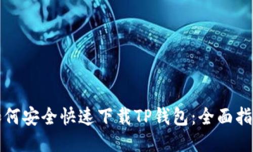 如何安全快速下载TP钱包：全面指南