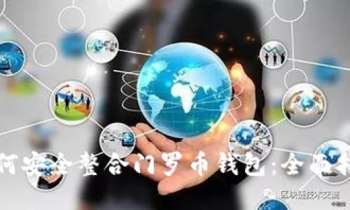 如何安全整合门罗币钱包：全面指南