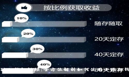 《小狐狸钱包视频：全方位解析如何使用小狐狸钱包》
