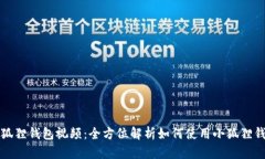 《小狐狸钱包视频：全方位解析如何使用小狐狸