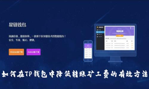 如何在TP钱包中降低转账矿工费的有效方法