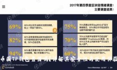 币圈TP钱包靠谱吗？详解其安全性与使用体验