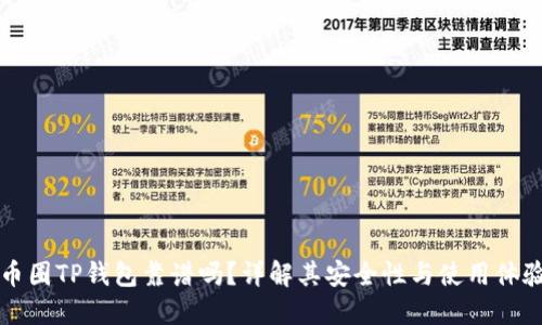 币圈TP钱包靠谱吗？详解其安全性与使用体验