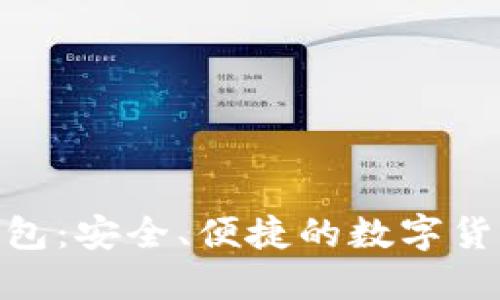 BTM官网钱包：安全、便捷的数字货币管理工具