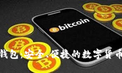 BTM官网钱包：安全、便捷的数字货币管理工具