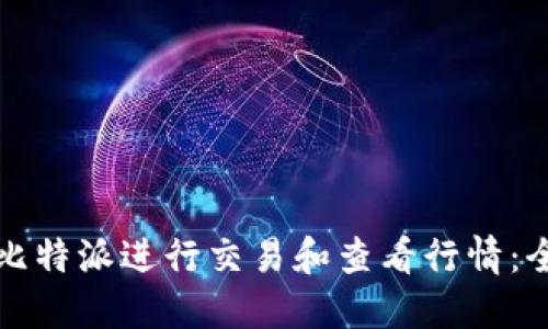 如何使用比特派进行交易和查看行情：全方位指南