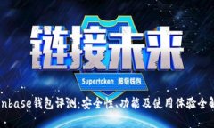 Coinbase钱包评测：安全性、功能及使用体验全解析
