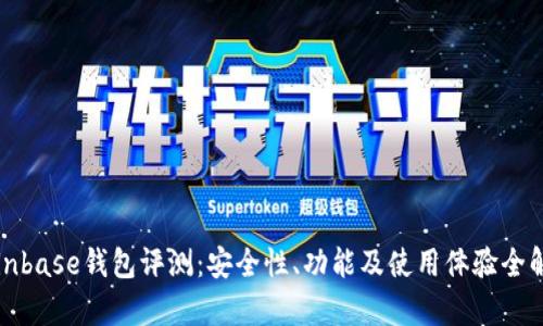 Coinbase钱包评测：安全性、功能及使用体验全解析