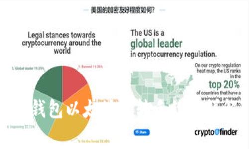 TP钱包以太坊互转手续费详解