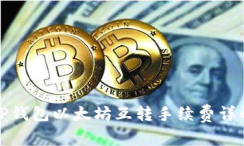 TP钱包以太坊互转手续费详解