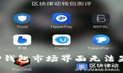 如何解决TP钱包市场界面无法显示的问题？