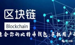 如何选择适合你的比特币钱包：手机用户的终极