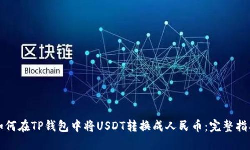 如何在TP钱包中将USDT转换成人民币：完整指南