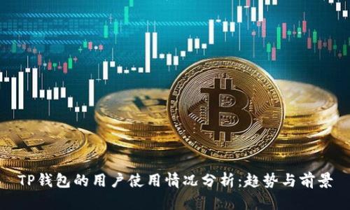 TP钱包的用户使用情况分析：趋势与前景