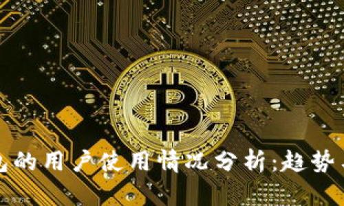 TP钱包的用户使用情况分析：趋势与前景