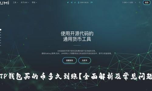 TP钱包买的币多久到账？全面解析及常见问题